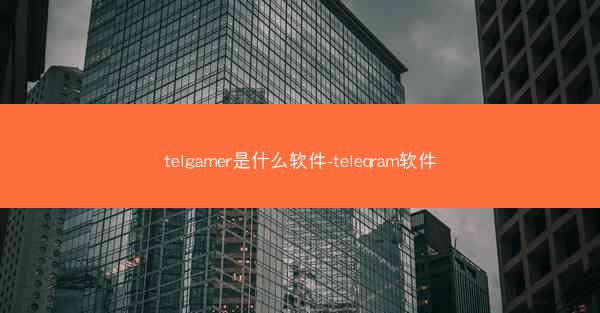 telgamer是什么软件-teleqram软件