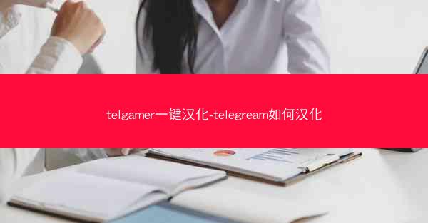 telgamer一键汉化-telegream如何汉化