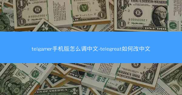telgamer手机版怎么调中文-telegreat如何改中文