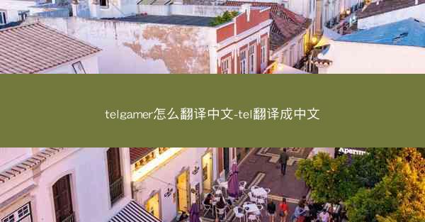 telgamer怎么翻译中文-tel翻译成中文