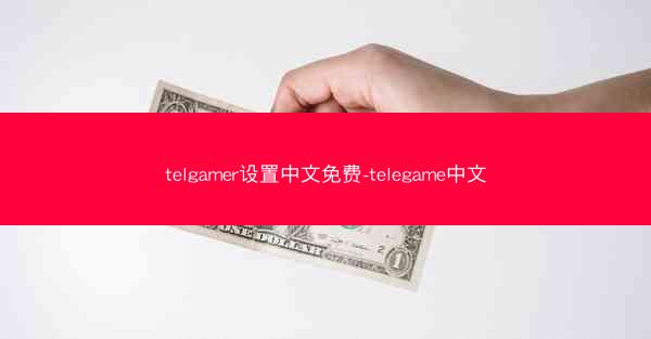 telgamer设置中文免费-telegame中文