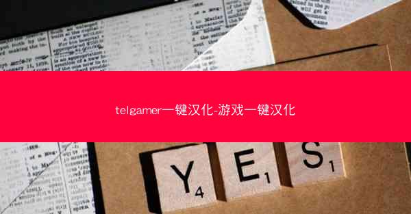 telgamer一键汉化-游戏一键汉化
