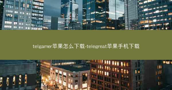 telgamer苹果怎么下载-telegreat苹果手机下载