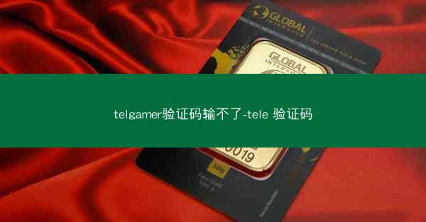telgamer验证码输不了-tele 验证码