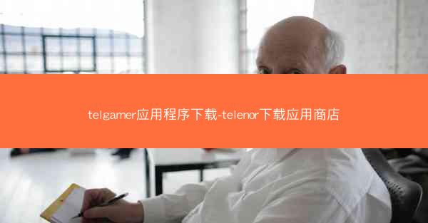 telgamer应用程序下载-telenor下载应用商店