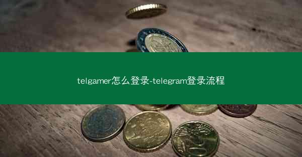 telgamer怎么登录-telegram登录流程