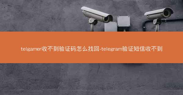 telgamer收不到验证码怎么找回-telegram验证短信收不到
