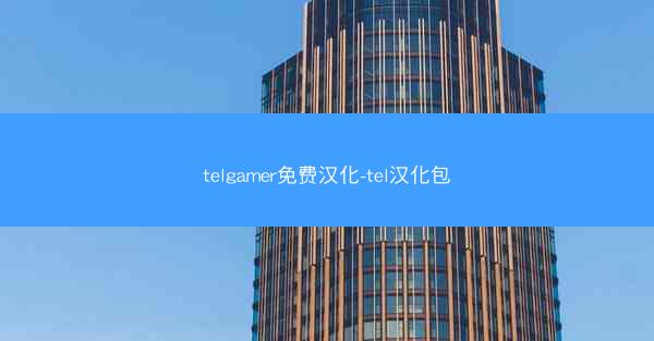 telgamer免费汉化-tel汉化包