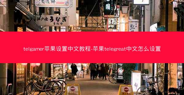 telgamer苹果设置中文教程-苹果telegreat中文怎么设置
