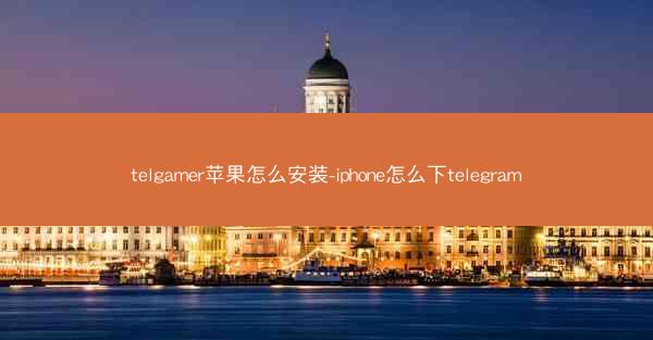telgamer苹果怎么安装-iphone怎么下telegram