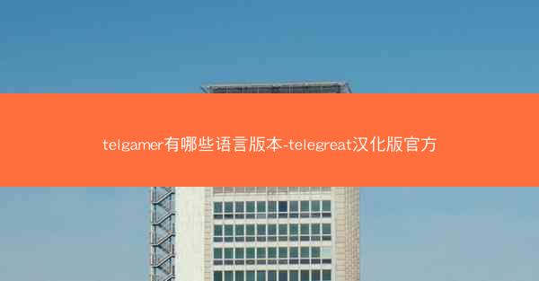 telgamer有哪些语言版本-telegreat汉化版官方