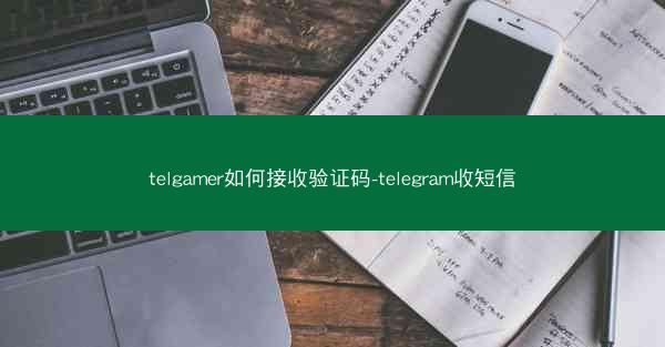 telgamer如何接收验证码-telegram收短信