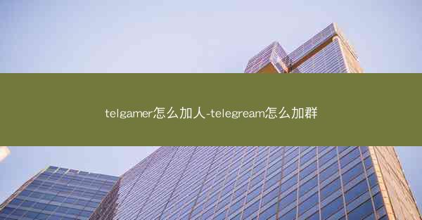 telgamer怎么加人-telegream怎么加群
