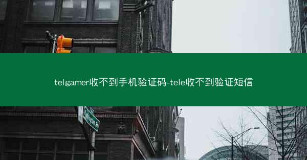 telgamer收不到手机验证码-tele收不到验证短信