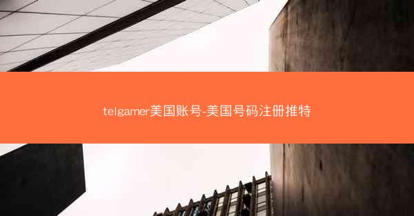 telgamer美国账号-美国号码注册推特