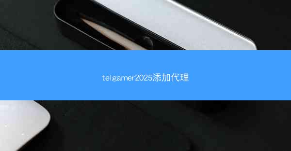 telgamer2025添加代理