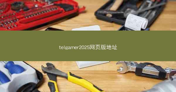 telgamer2025网页版地址