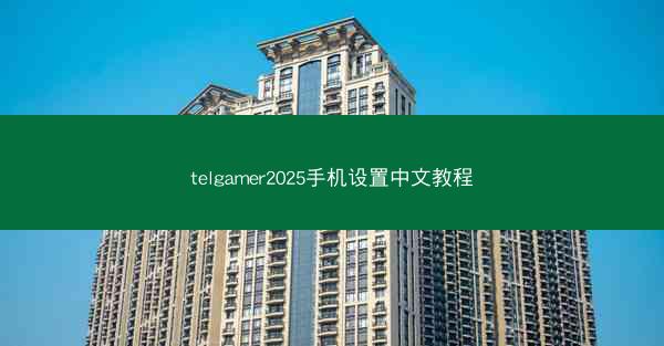 telgamer2025手机设置中文教程