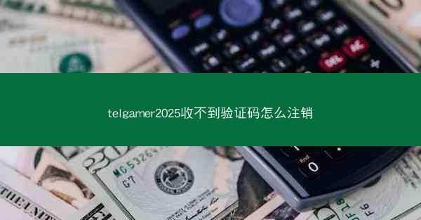 telgamer2025收不到验证码怎么注销