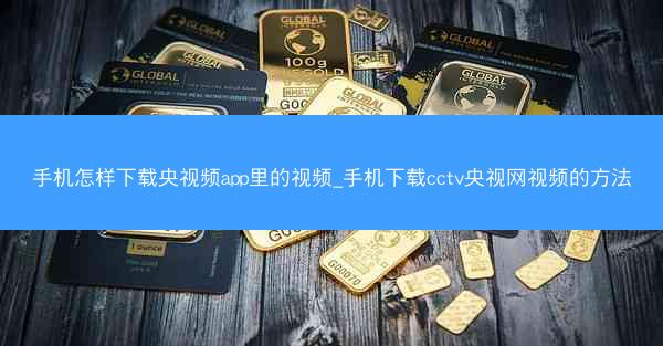 手机怎样下载央视频app里的视频_手机下载cctv央视网视频的方法