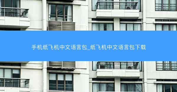手机纸飞机中文语言包_纸飞机中文语言包下载