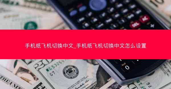 手机纸飞机切换中文_手机纸飞机切换中文怎么设置