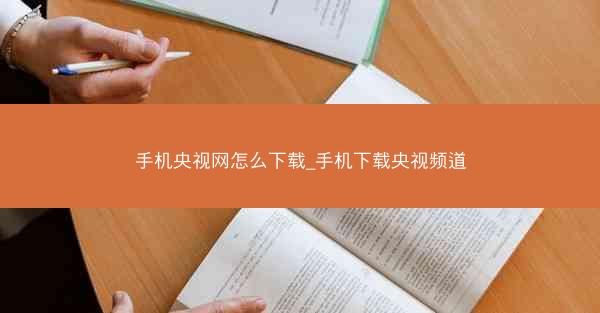手机央视网怎么下载_手机下载央视频道