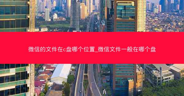 微信的文件在c盘哪个位置_微信文件一般在哪个盘