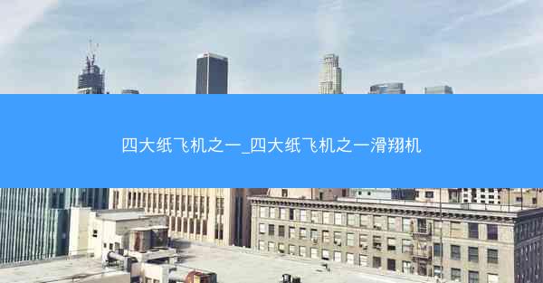 四大纸飞机之一_四大纸飞机之一滑翔机