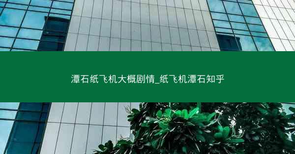 潭石纸飞机大概剧情_纸飞机潭石知乎
