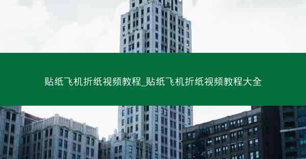 贴纸飞机折纸视频教程_贴纸飞机折纸视频教程大全