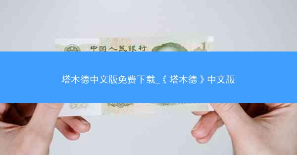 塔木德中文版免费下载_《塔木德》中文版