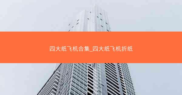 四大纸飞机合集_四大纸飞机折纸