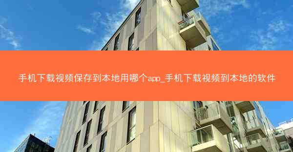 手机下载视频保存到本地用哪个app_手机下载视频到本地的软件