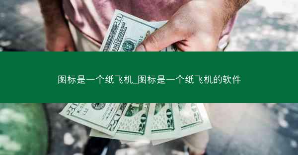 图标是一个纸飞机_图标是一个纸飞机的软件