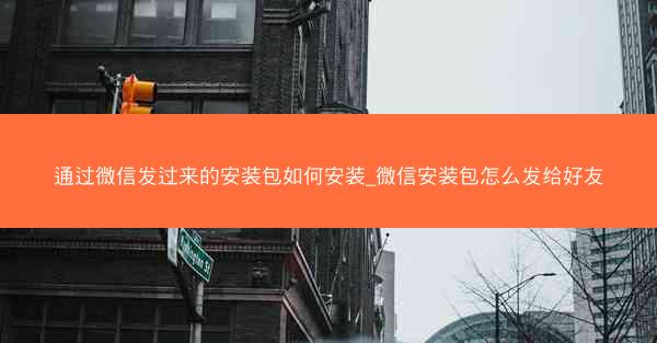 通过微信发过来的安装包如何安装_微信安装包怎么发给好友