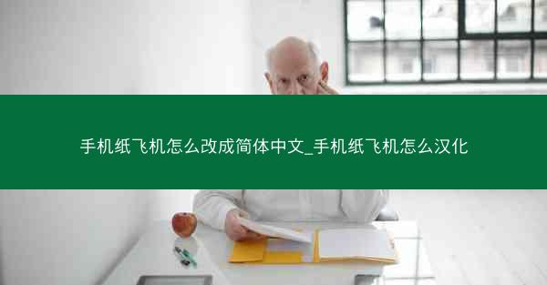 手机纸飞机怎么改成简体中文_手机纸飞机怎么汉化