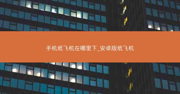 手机纸飞机在哪里下_安卓版纸飞机