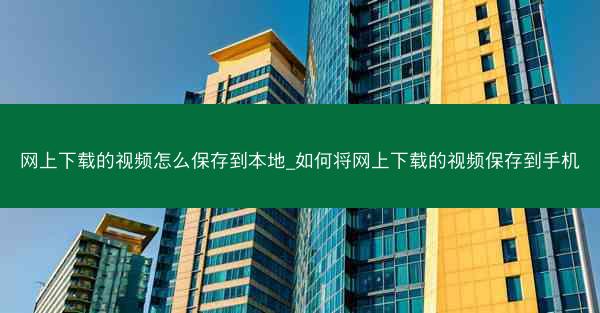 网上下载的视频怎么保存到本地_如何将网上下载的视频保存到手机
