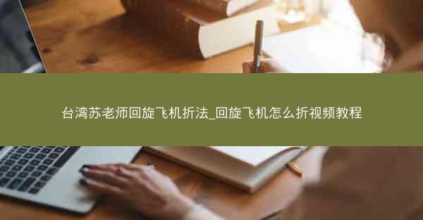 台湾苏老师回旋飞机折法_回旋飞机怎么折视频教程