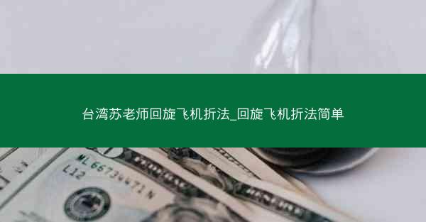 台湾苏老师回旋飞机折法_回旋飞机折法简单