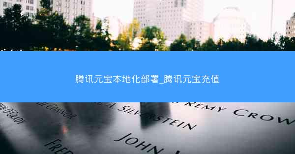 腾讯元宝本地化部署_腾讯元宝充值