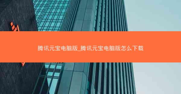 腾讯元宝电脑版_腾讯元宝电脑版怎么下载