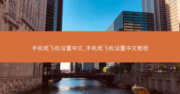 手机纸飞机设置中文_手机纸飞机设置中文教程