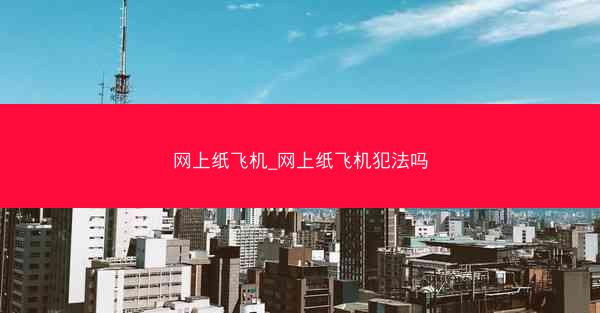 网上纸飞机_网上纸飞机犯法吗