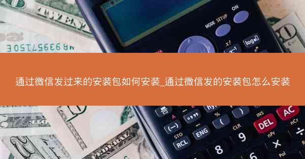 通过微信发过来的安装包如何安装_通过微信发的安装包怎么安装