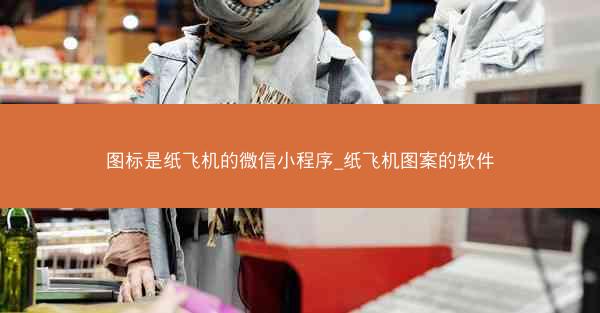 图标是纸飞机的微信小程序_纸飞机图案的软件