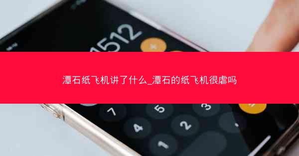 潭石纸飞机讲了什么_潭石的纸飞机很虐吗