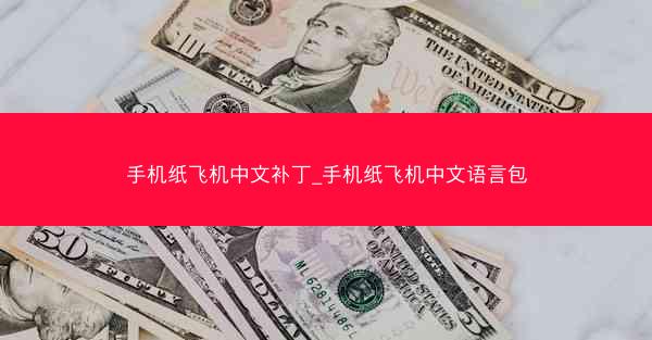 手机纸飞机中文补丁_手机纸飞机中文语言包