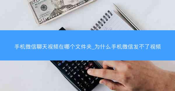 手机微信聊天视频在哪个文件夹_为什么手机微信发不了视频